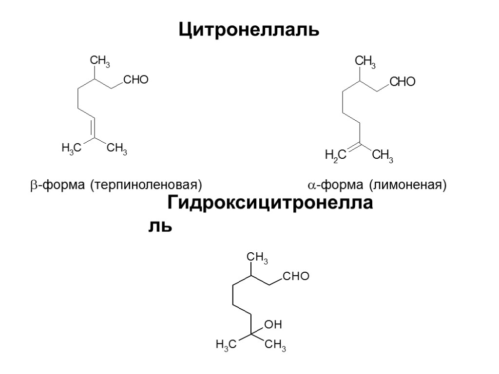 Цитронеллаль -форма (терпиноленовая) -форма (лимоненая) Гидроксицитронеллаль